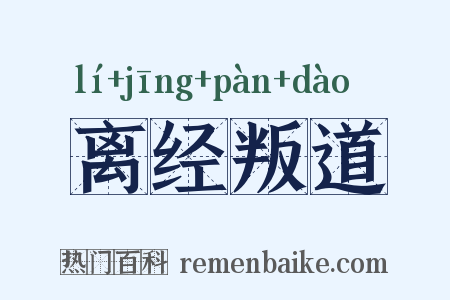 离经叛道是什么意思的图片